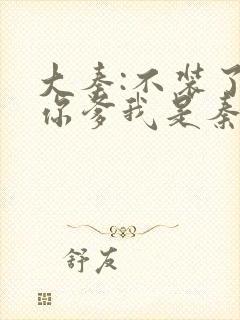 大秦:不装了,你爹我是秦始皇最新章节列表