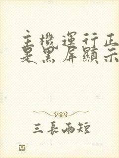 主机运行正常但是黑屏显示无信号封面