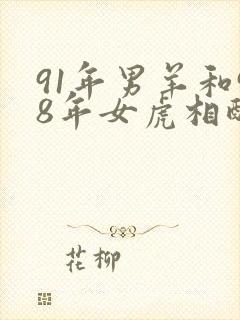 91年男羊和98年女虎相配八字