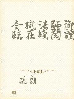 全职法师御魔降临在线阅读