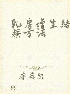 乳房增生结节治疗方法