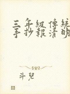 三年级传统节日手抄报清明节