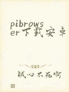 pibrowser下载安卓