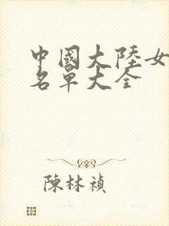 中国大陆女演员名单大全封面