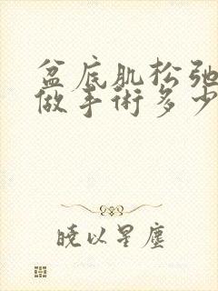 盆底肌松弛漏尿做手术多少钱