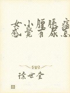 女小腹胀痛,总感觉有尿怎么办