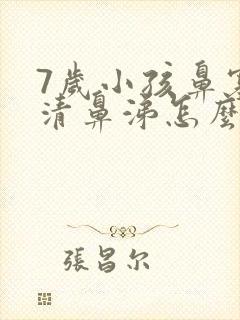 7岁小孩鼻塞流清鼻涕怎么办