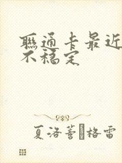 联通卡最近网络不稳定