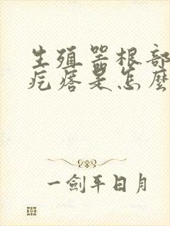 生殖器根部长个疙瘩是怎么回事