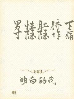 男性肚脐下方三寸隐隐作痛