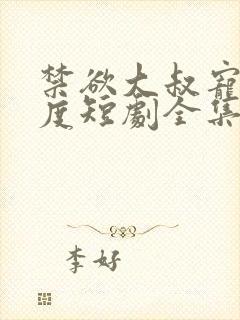 禁欲大叔宠妻无度短剧全集