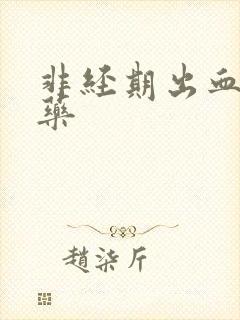 非经期出血吃啥药