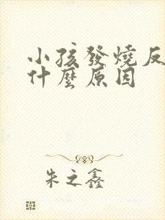 小孩发烧反复是什么原因