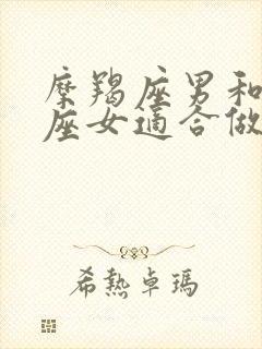 摩羯座男和金牛座女适合做夫妻吗