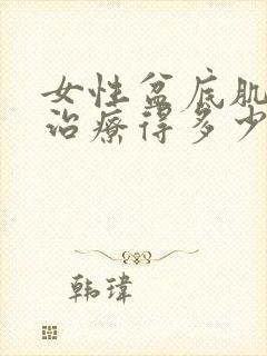 女性盆底肌松弛治疗得多少钱