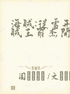 海贼:从处刑海贼王罗杰开始