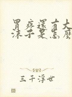 胃疼还有大便有沫子是怎么回事