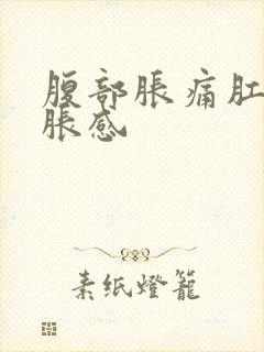 腹部胀痛肛门坠胀感