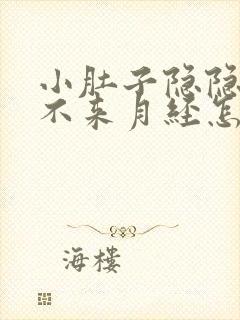 小肚子隐隐作痛不来月经怎么回事封面