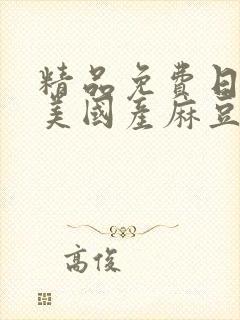 精品免费日韩欧美国产麻豆