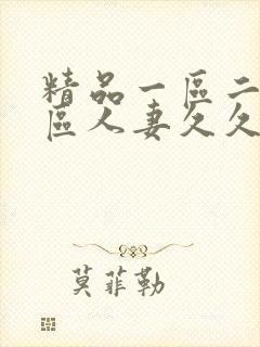 精品一区二区三区人妻久久久封面