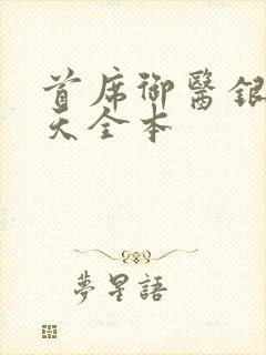 首席御医银河九天全本