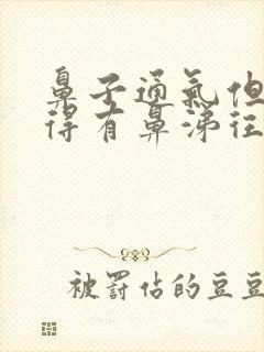 鼻子通气但是觉得有鼻涕往咽喉里流封面