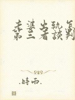 老婆出轨怎么跟第三者谈判