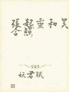 张起灵和吴邪的合照