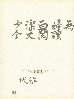 少洁白妇无删减全文阅读