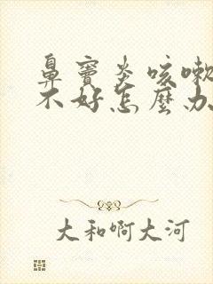 鼻窦炎咳嗽一直不好怎么办儿童