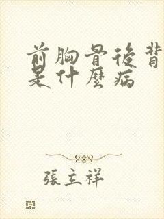 前胸骨后背骨疼是什么病