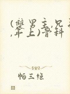 (双男主,兄弟,年上)骨科