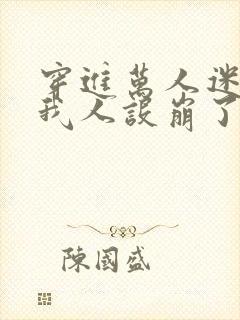 穿进万人迷文的我人设崩了攻是谁封面