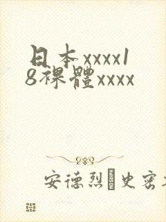 日本xxxx18裸体xxxx