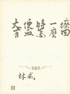 大便时一擦肛门有血怎么回事