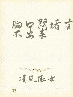 胸口闷堵有痰咳不出来