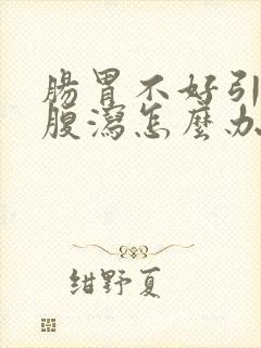 肠胃不好引起的腹泻怎么办封面