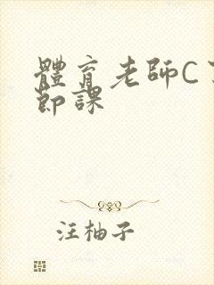 体育老师C了一节课