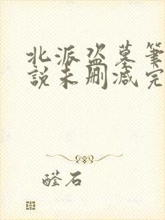 北派盗墓笔记小说未删减完整版