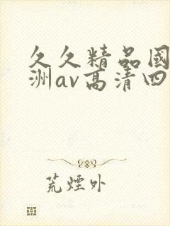 久久精品国产亚洲av高清四虎