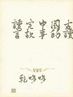 读完中国古代寓言故事的读后感封面