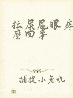 拉屎屁眼疼是怎么回事