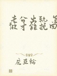 老公出轨 怎样做才能挽回封面