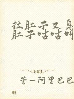 拉肚子又臭又稀肚子咕咕叫