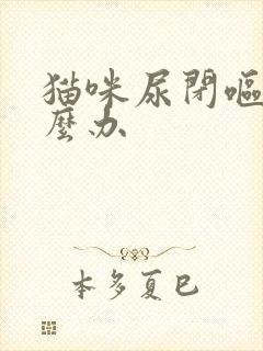 猫咪尿闭呕吐怎么办