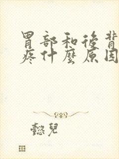 胃部和后背一起疼什么原因