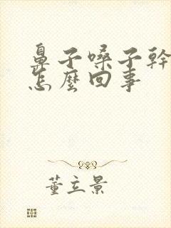 鼻子嗓子干疼是怎么回事封面