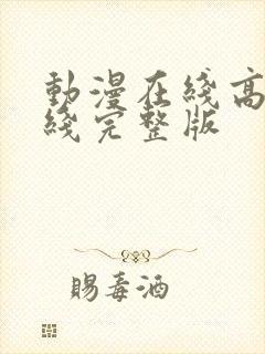 动漫在线高清在线完整版