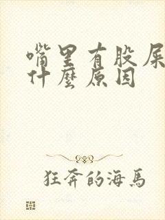 嘴里有股屎味是什么原因封面